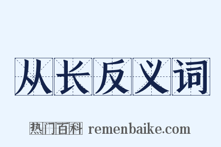从长反义词是什么意思的图片
